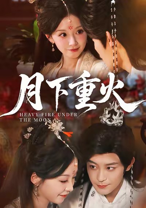 月下重火（67集）演的怎么样