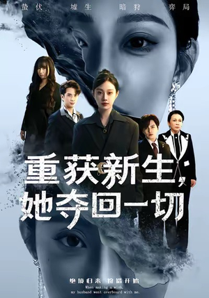 重获新生她夺回一切（60集）越看越好看短剧