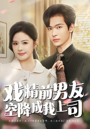 戏精前男友空降成我上司（84集）短剧完整版免费