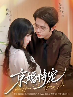 京婚恃宠（79集）全集一网打尽