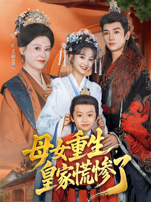 母女重生，皇家慌惨了（81集）短剧太好看了吧