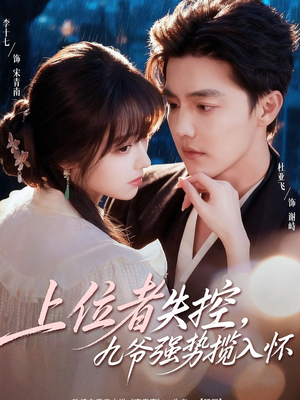 上位者失控，九爷强势揽入怀（69集）短剧太好看了