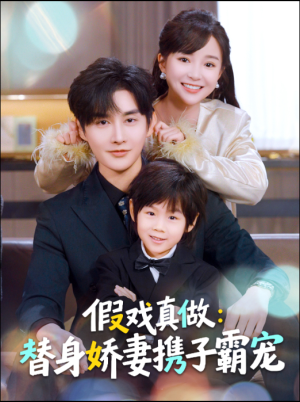 替身萌娃竟是豪门真嫡子（70集）精彩短剧看不停