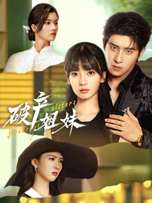 破产姐妹（70集）演的怎么样