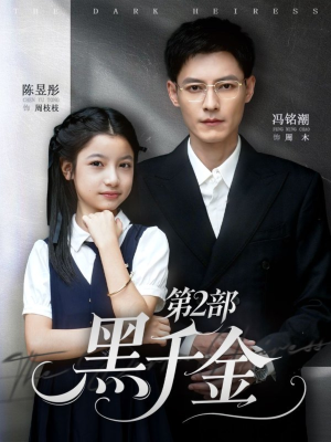 黑千金第2部(70集) 黑千金第2部(70集)短剧免费观看