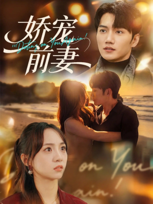 娇宠前妻（72集）热门短剧排行榜