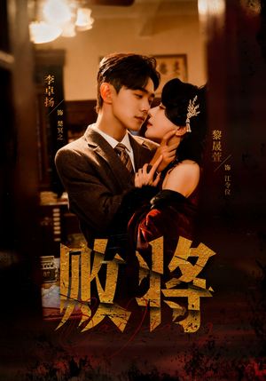 败将（59集）精彩短剧天天看