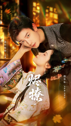 烬撩(65集) 烬撩(65集)在线看完整版