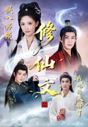 误入男频修仙文,我吃的太好了(75集) 误入男频修仙文,我吃的太好了(75集)最后的大结局