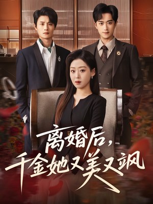离婚后,千金她又美又飒(76集) 离婚后,千金她又美又飒(76集)短剧全集完整版