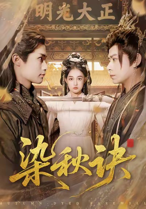 染秋诀（78集）在哪个平台能看