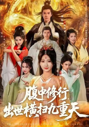 腹中修行,出世横扫九重天(80集) 腹中修行,出世横扫九重天(80集)最新上映的短剧