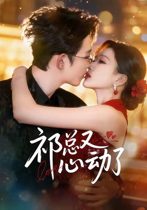 祁总又心动了（60集）全集一网打尽