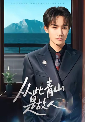 从此青山是故人(76集) 从此青山是故人(76集)短剧热播推荐