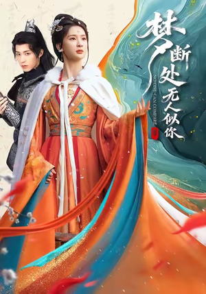 梦断处无人似你（49集）每天短剧分享