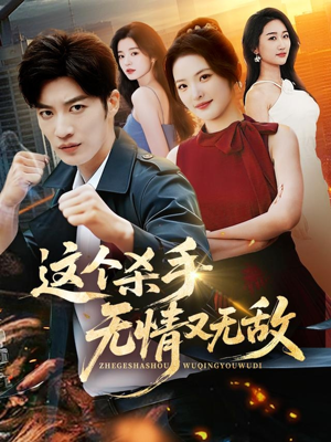 这个杀手无情又无敌（74集）超甜短剧分享