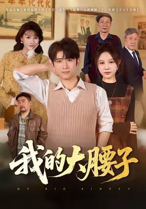 我的大腰子（59集）UC网盘在线看