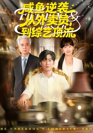 咸鱼逆袭，从外卖员到综艺顶流（90集）短剧分享片段