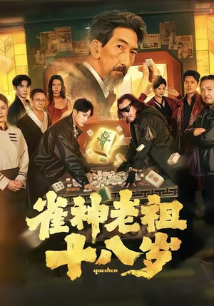 雀神老祖十八岁（72集）最热门短剧来了