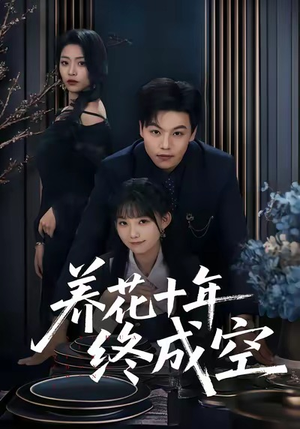 养花十年终成空（68集）简直不要太好看