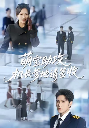 萌宝助攻机长爹地请签收（80集）真的好看吗