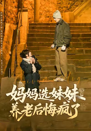 妈妈选妹妹养老后悔疯了(80集) 妈妈选妹妹养老后悔疯了(80集)最火的短剧