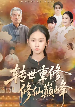 转世重修，我十岁突破修仙巅峰（74集）热门短剧推广