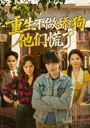 重生不做舔狗，他们慌了（80集）高分佳作免费看