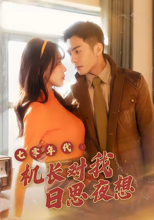 七零年代机长对我日思夜想（50集）精彩短剧又来了