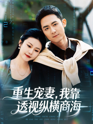 重生宠妻,我靠透视纵横商海(76集) 重生宠妻,我靠透视纵横商海(76集)在哪里看