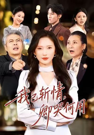 我已斩情，卿哭何用（70集）女主角是谁