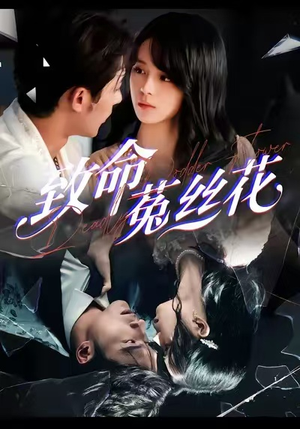 致命菟丝花（66集）每日短剧分享