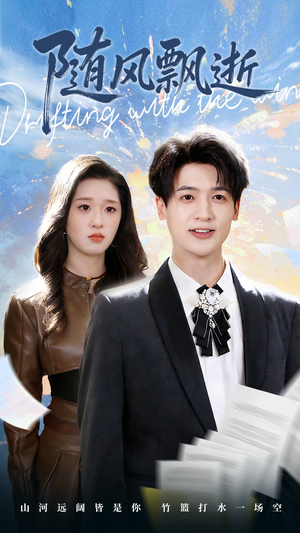 随风飘逝（54集）悬疑短剧推荐