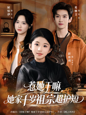 惹她干嘛，她家十岁祖宗超护短（80集）简直不要太好看