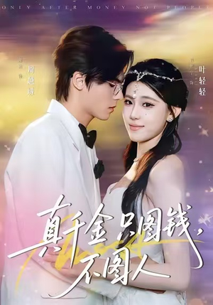 真千金只图钱,不图人(80集) 真千金只图钱,不图人(80集)热门短剧抢先看