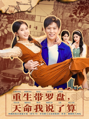 重生带罗盘,天命我说了算(80集) 重生带罗盘,天命我说了算(80集)河马免费短剧