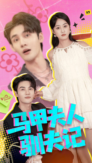 马甲夫人驯夫记（100集）短剧看全集