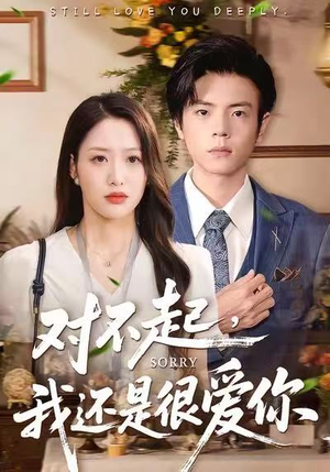 对不起,我还是很爱你(120集) 对不起,我还是很爱你(120集)热播短剧分享
