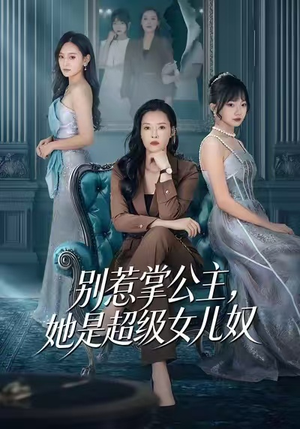 别惹掌公主，她是超级女儿奴（60集）好看的国产短剧