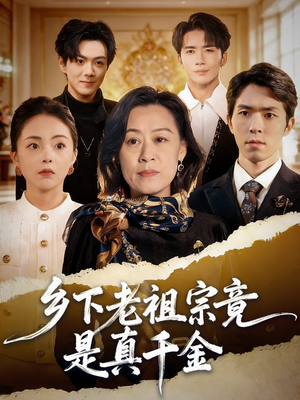 乡下老祖宗竟是真千金（70集）看精彩短剧