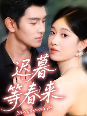 迟暮等春来（63集）分享好看的短剧