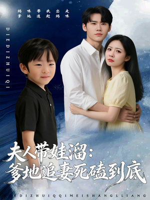 夫人带娃溜爹地追妻死磕到底（56集）男主角是谁