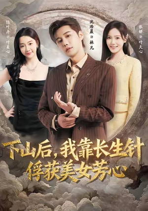 下山后，我靠长生针俘获美女芳心（75集）每天短剧分享