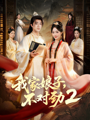 我家娘子，不对劲2（90集）最火的短剧
