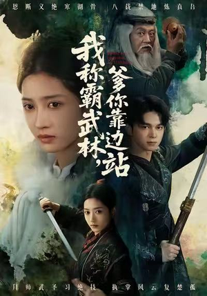 我称霸武林，爹你靠边站（61集）口碑爆棚免费看