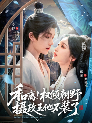 和离权倾朝野摄政王他不装了（80集）短剧解说热门