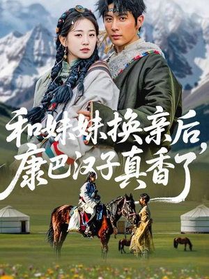 和妹妹换亲后，康巴汉子真香了（89集）更新时间
