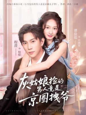 灰姑娘捡的男人竟是京圈拽爷（78集）河马免费短剧