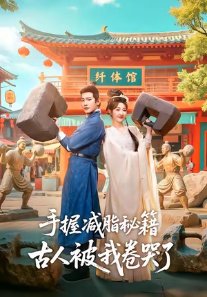 手握减脂秘籍,古人被我卷哭了(59集) 手握减脂秘籍,古人被我卷哭了(59集)海量资源免费看