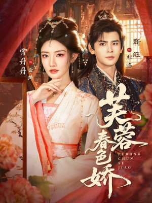 芙蓉春色娇（78集）热门短剧推广